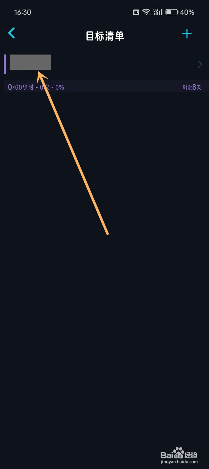 如何删除《时光伴侣》里面的目标