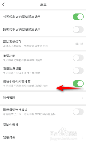 百搜视频怎么关闭接收个性化内容推荐