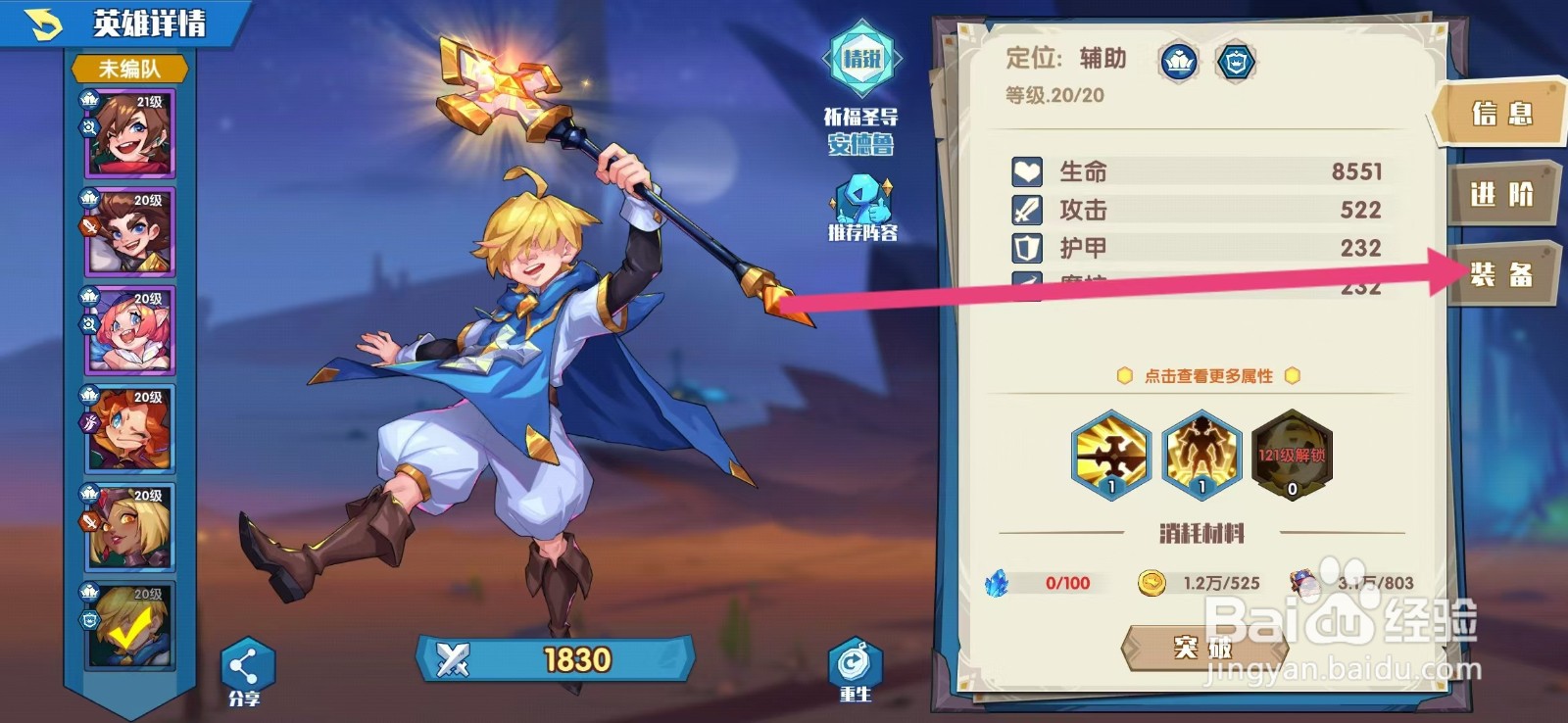 奇缘之旅如何查看安德鲁的【装备】