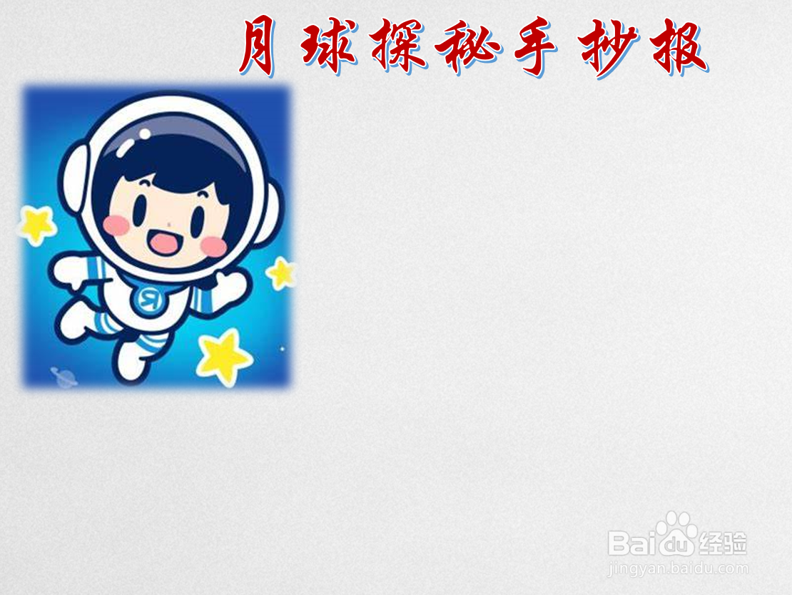 月球探秘手抄报