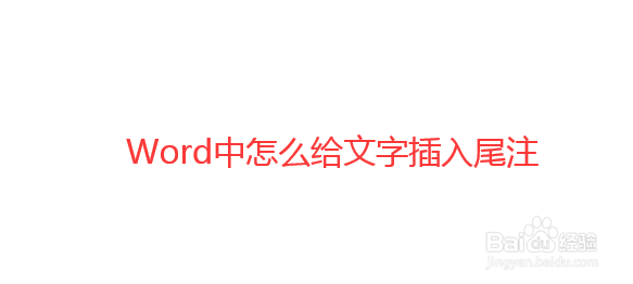 怎么设置Word文档的尾注