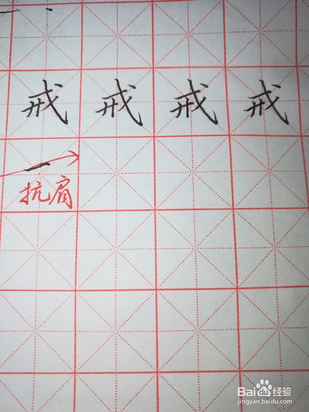 “戒”字怎样写好看(硬笔楷书)