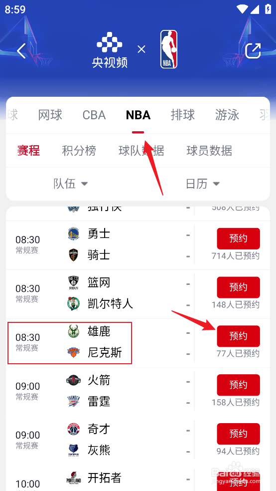 央视频在哪预约观看NBA常规赛雄鹿VS尼克斯