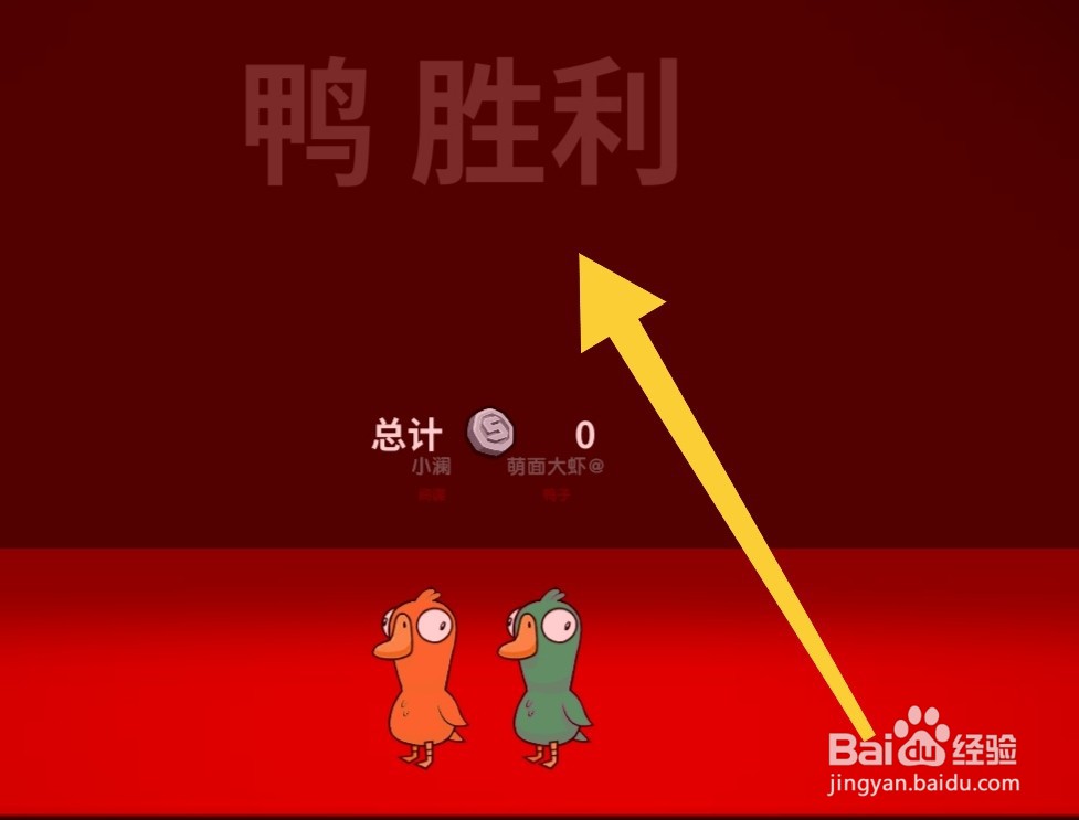 鹅鸭杀鹅怎么赢