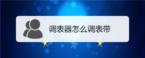 调表器怎么调表带