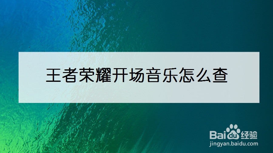 王者荣耀开场音乐怎么查