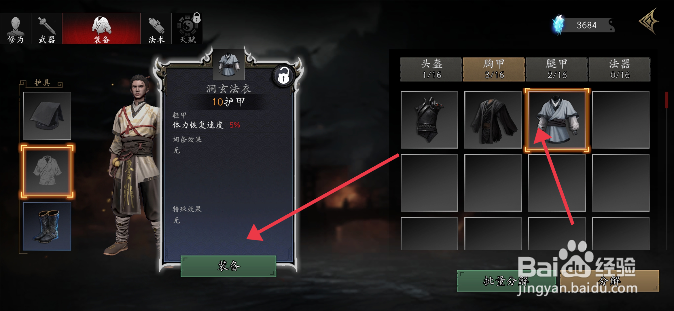 《捕盗行纪》怎么装备洞玄法衣?