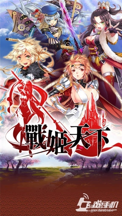 小笨试玩《战姬天下》 除了肉没剩下啥