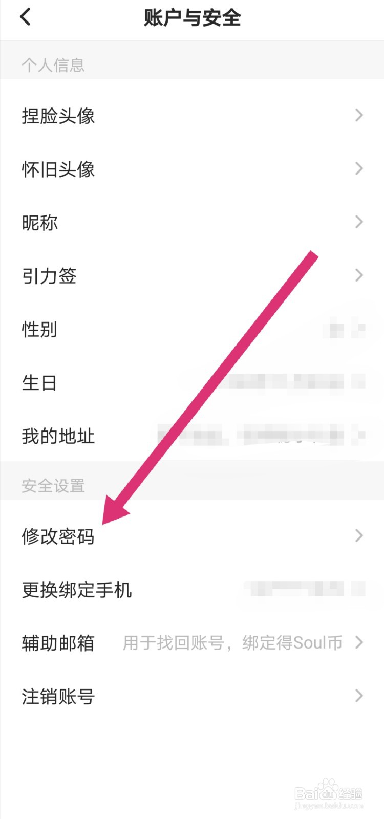 soul怎么修改密码