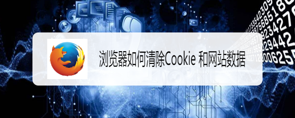 <b>浏览器如何清除Cookie 和网站数据</b>