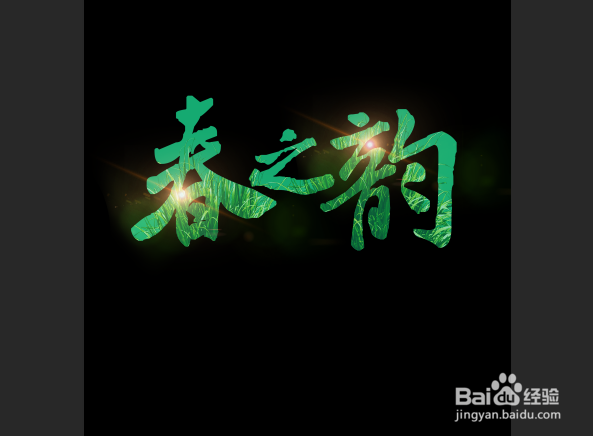 Photoshop如何制作光晕文字