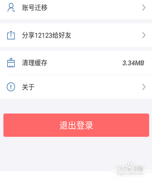 交管12123闪退