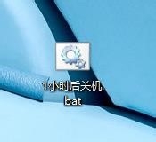 电脑自动关机命令与文件（shutdown）