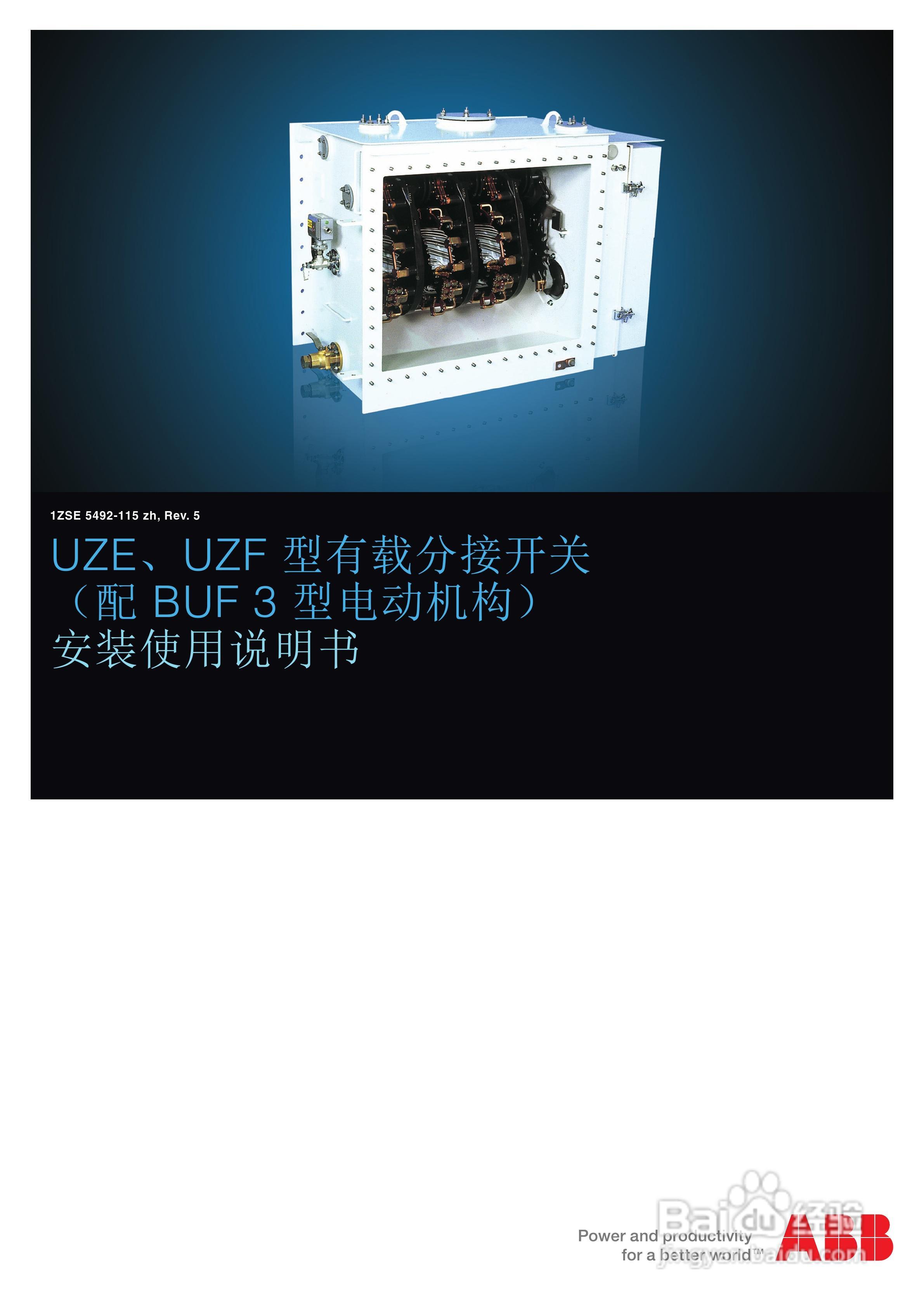 ABB UZE/UZF型有载分接开关安装使用说明书:[1]