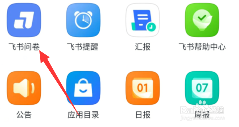 飞书怎样创建飞书问卷