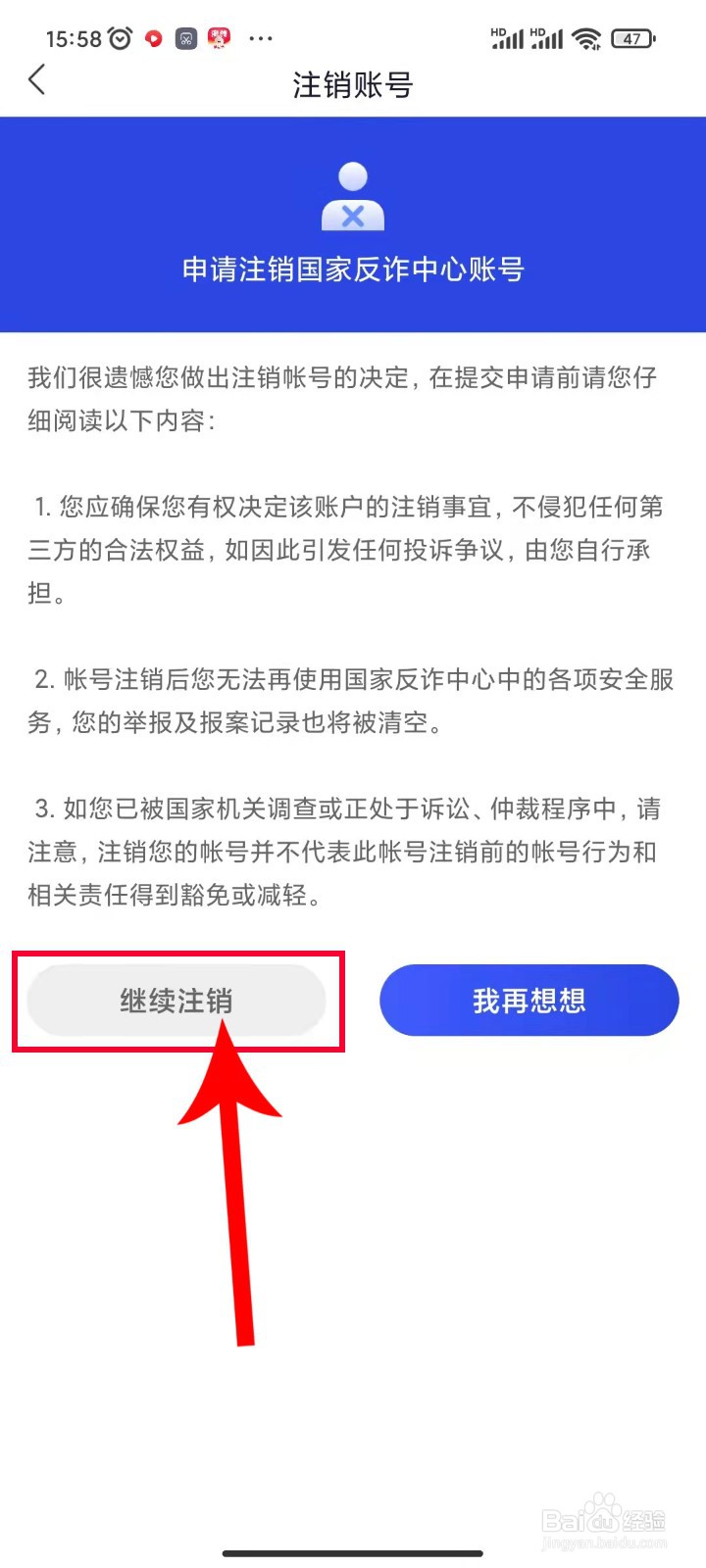 国家反诈中心应该APP的账号放弃如何注销