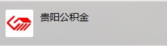 最新贵阳市住房公积金提取方法