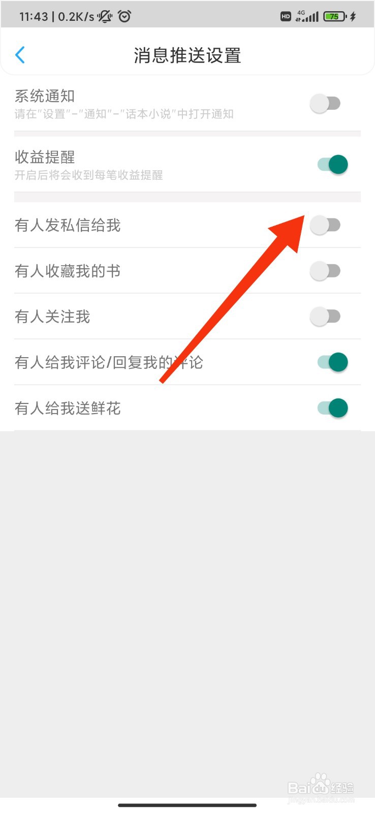话本小说怎么关闭有人发私信给我提醒