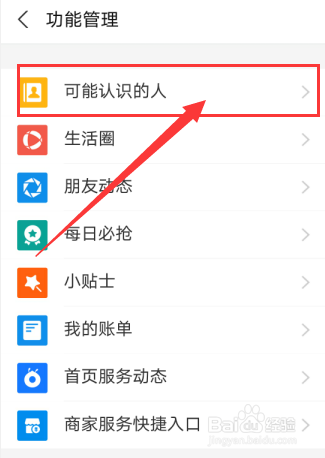 支付宝怎么设置【可能认识的人】的功能?