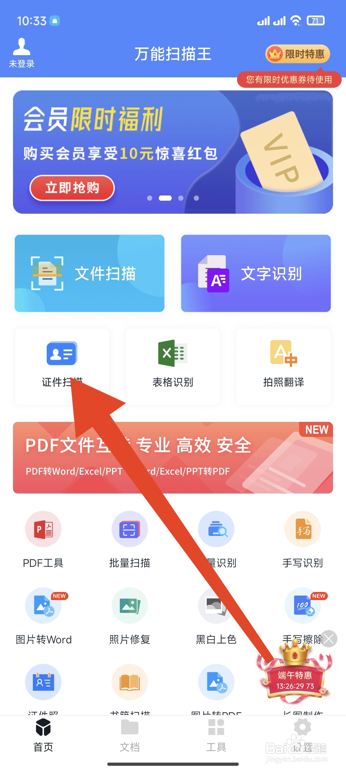 万能扫描王怎么进行证件扫描