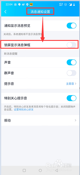 QQ如何设置锁屏显示消息弹框