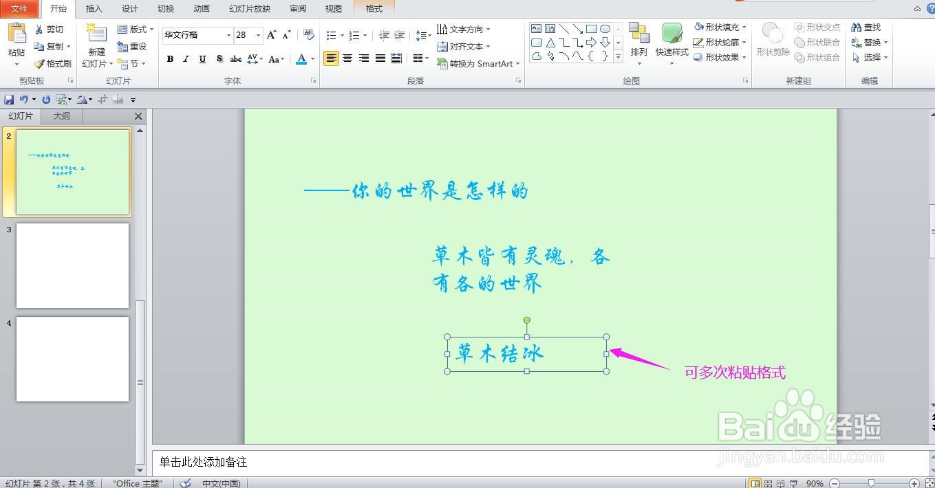 PPT怎样快速复制粘贴文本框格式
