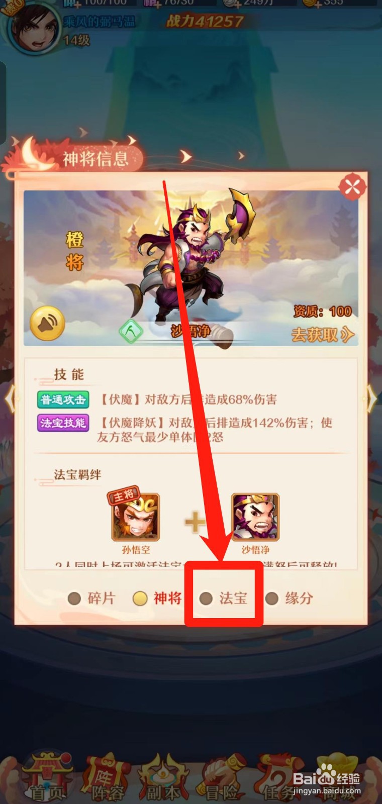 《少年西游记》怎样查看沙悟净的法宝
