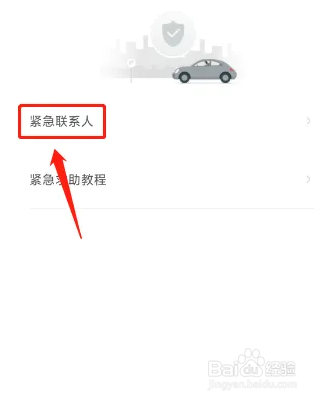 首汽约车如何添加紧急联系人
