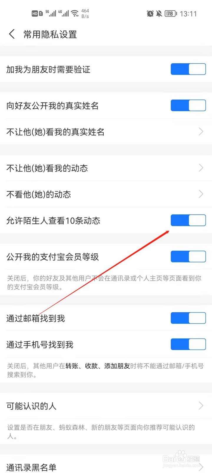 支付宝怎么关闭陌生人查看我的动态
