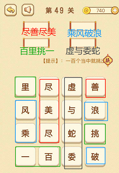 成语消消消(找字)46—50关攻略
