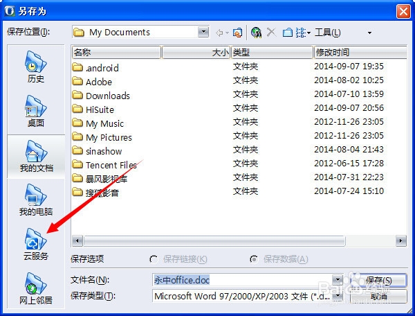 永中office入门：[8]把文件保存到永中优云