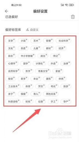 博看书苑app兴趣爱好怎么设置偏好标签