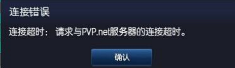 lol无法连接pvp.net聊天服务器解决办法