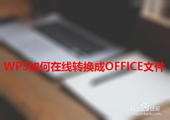 WPS如何在线转换成OFFICE文件的