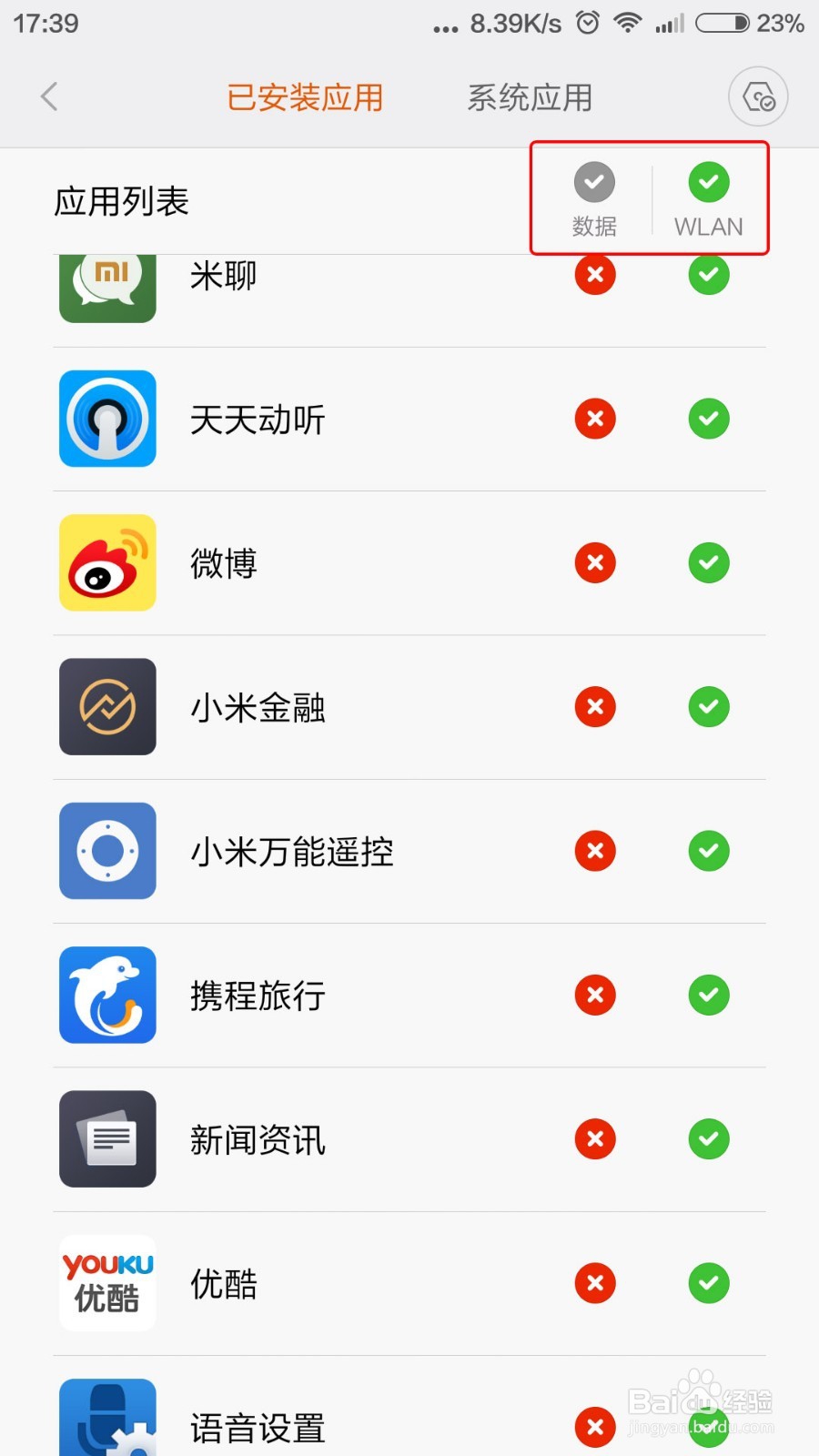 小米手机如何限制应用软件的流量使用