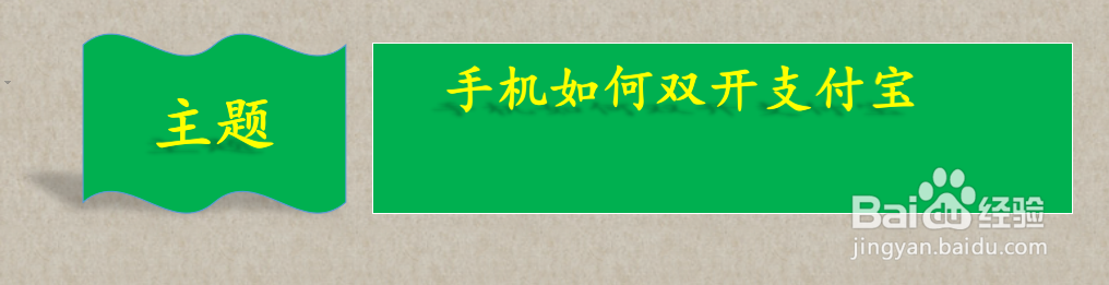 安卓手机如何双开支付宝