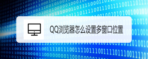 QQ浏览器怎么设置多窗口位置