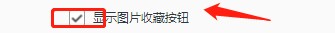 QQ浏览器怎么设置显示图片收藏按钮?