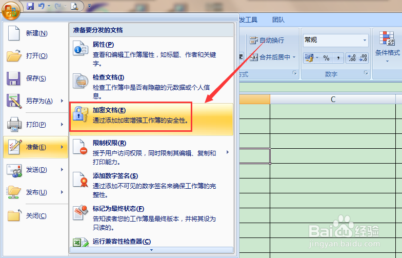 Excel 2007表格如何给文件加密(设置密码)
