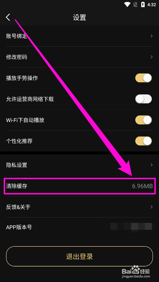 移动电影院APP中如何清除系统缓存