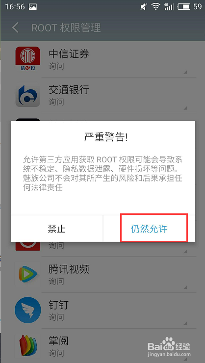 安卓手机如何为指定应用开启root权限