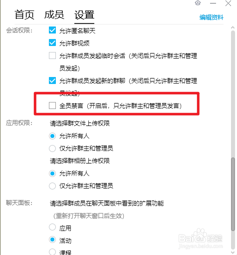 QQ群聊怎么开启全员禁言