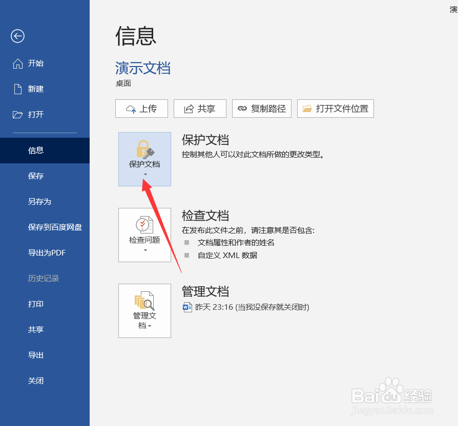 Word如何设置“以只读方式打开”文档