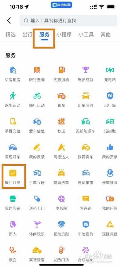 高德地图吃饭订餐怎么用