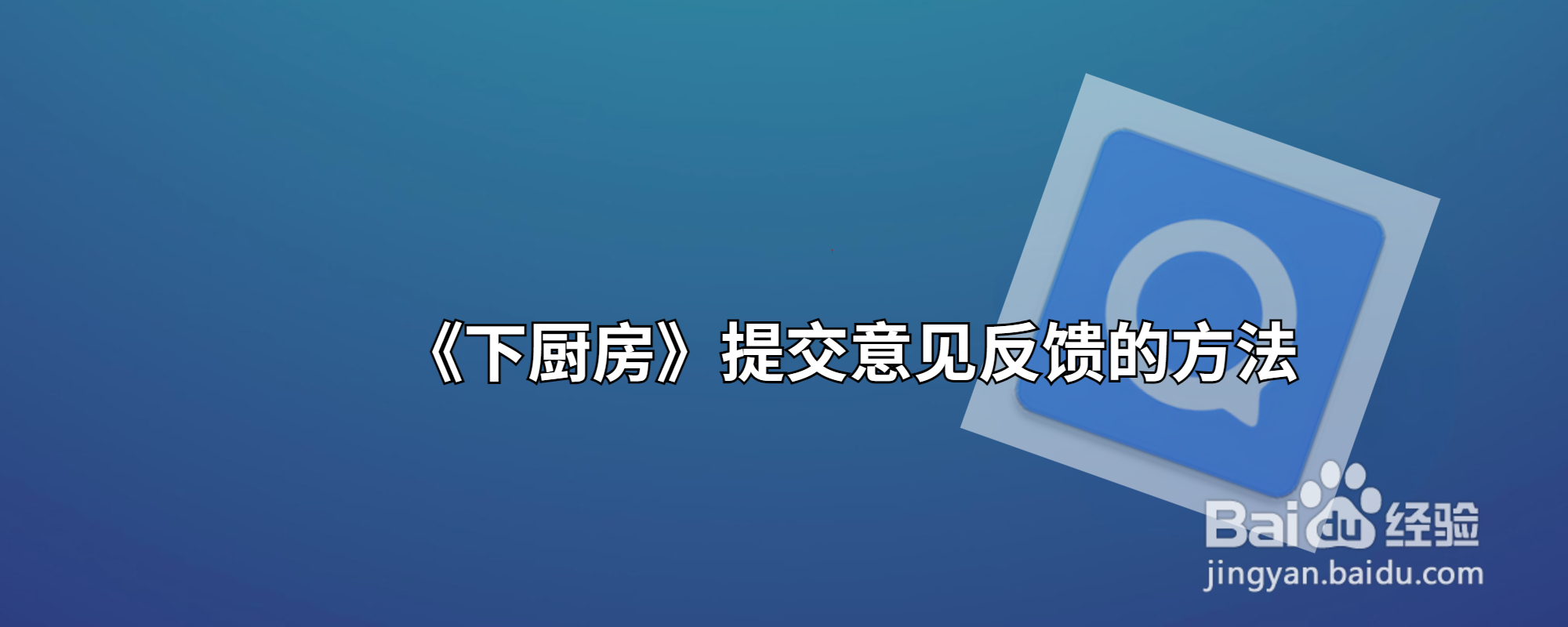 《下厨房》提交意见反馈的方法