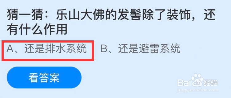 乐山大佛的发髻有什么用，蚂蚁庄园答案