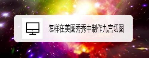 怎样在美图秀秀中制作九宫切图