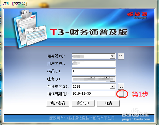 T3-畅捷通怎么更改会计年度