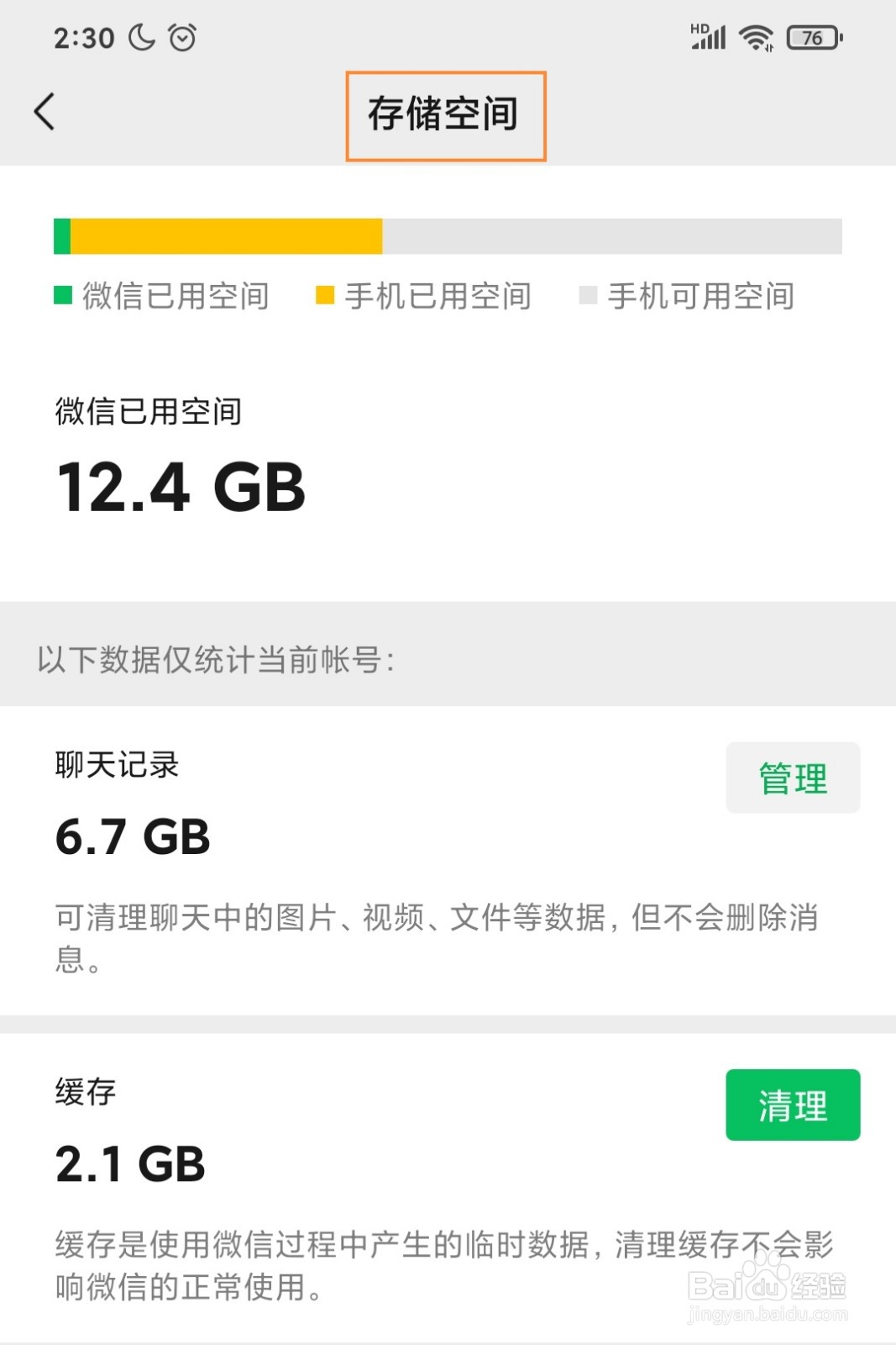 微信存储空间怎么看