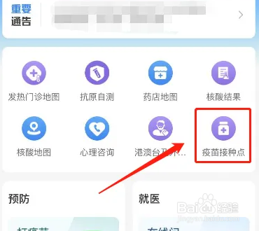 怎么在秦务员APP查看疫苗接种点